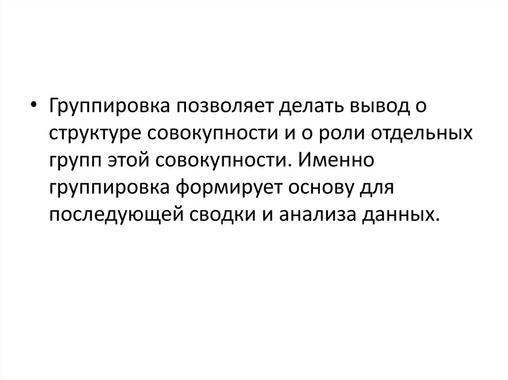 И среди отдельных групп. Группирование позволяет:. Как в экономике делать вывод по структуре.