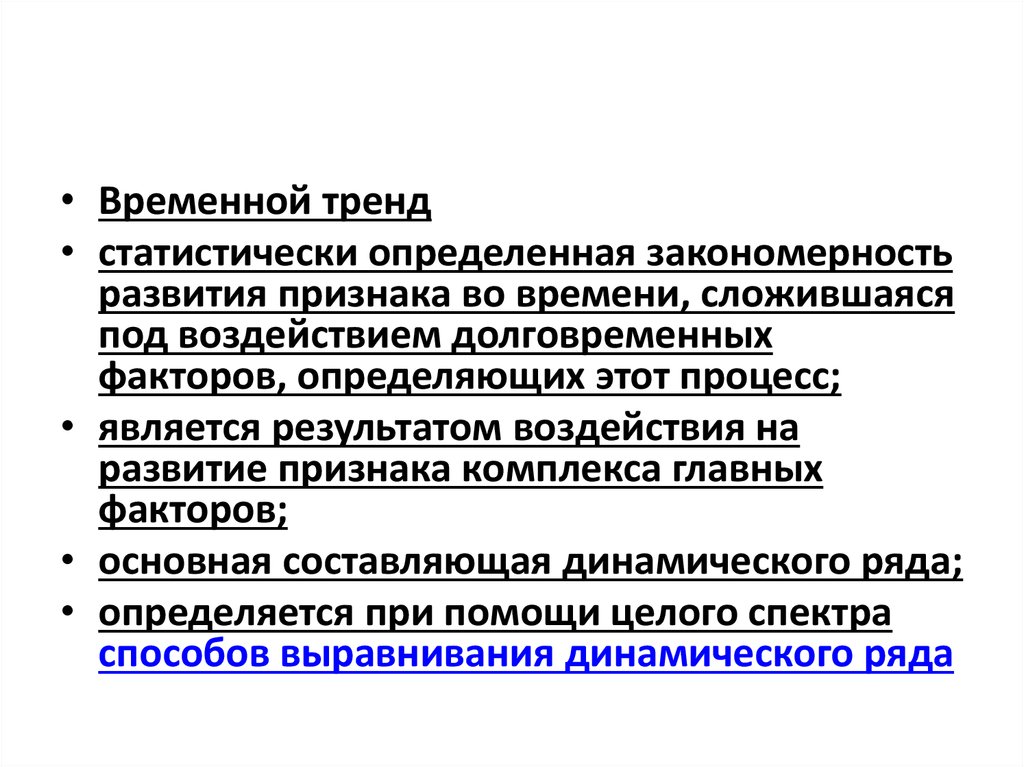 Развитый признак. Тренд временного ряда. Историческая закономерность определение. Временных тенденций трендов. Что из приведенного списка является закономерностью эволюции.