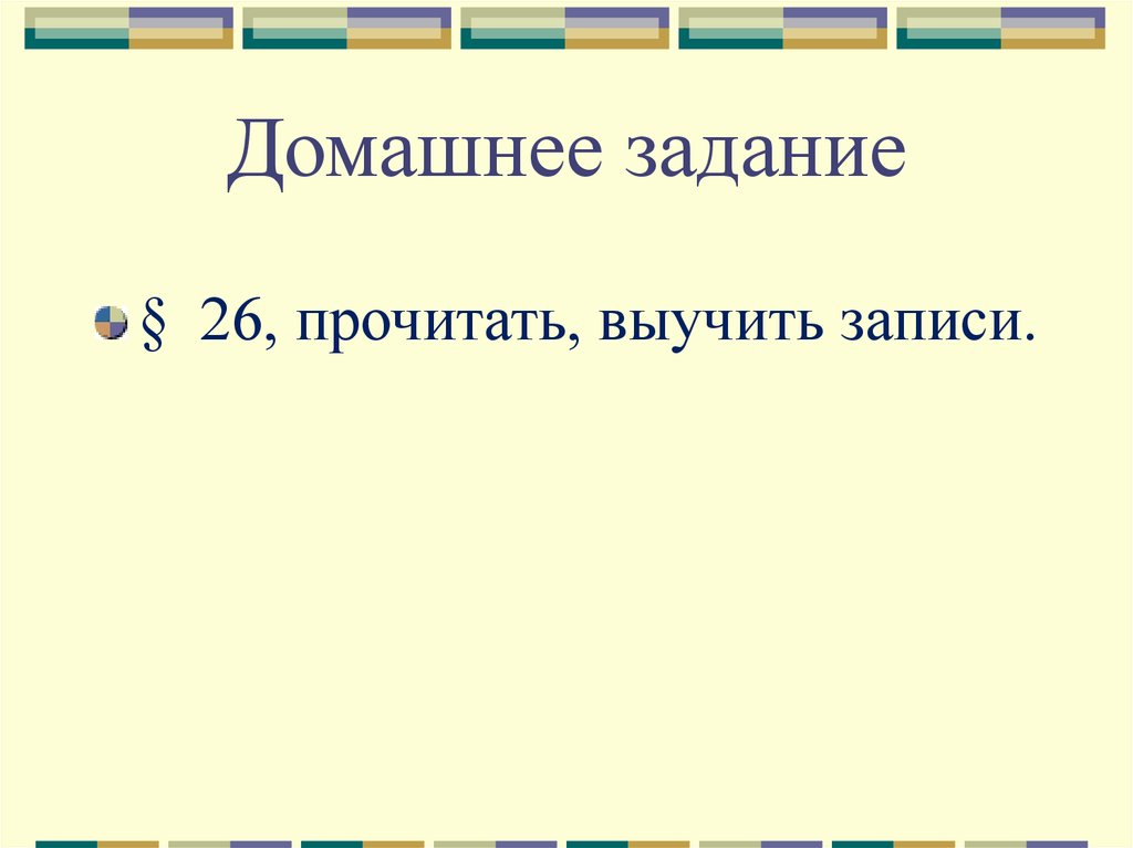 Домашнее задание