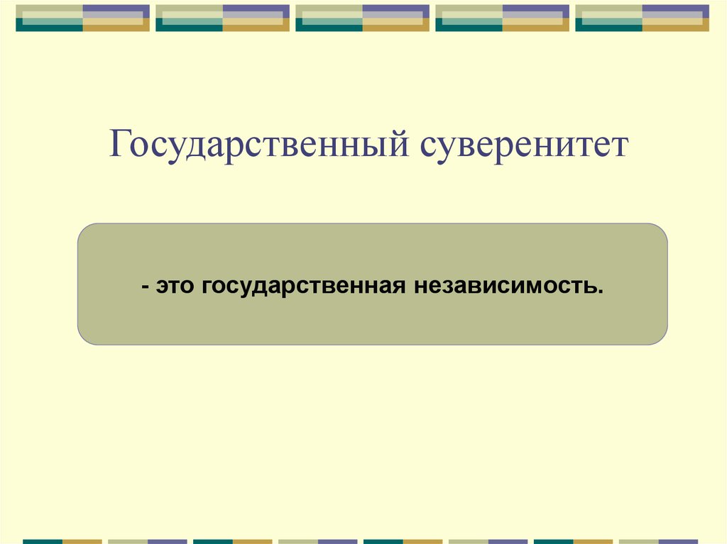 Верховная власть это. Государственная независимость это. Гос независимость. Какие бывают государства Обществознание 6. Гос.