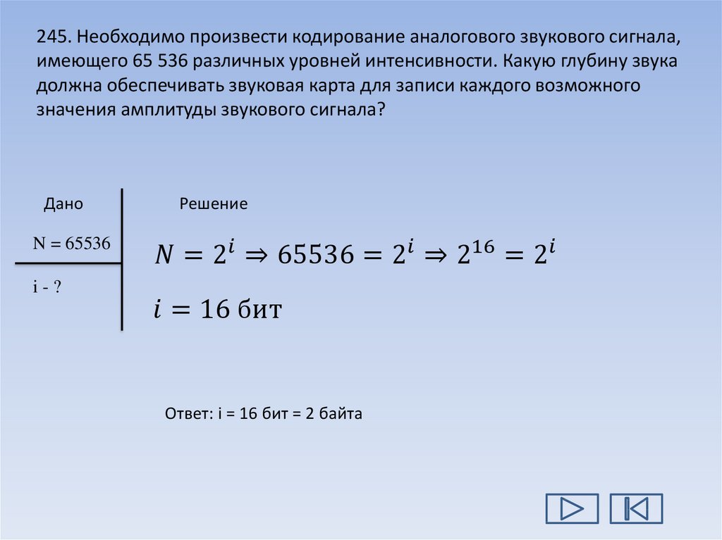 Определите глубину кодирования звука в битах