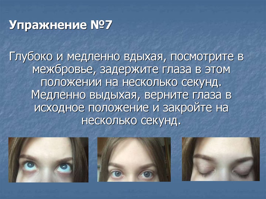 Зрения презентация. Презентация упражнения для коррекции зрения. Гимнастики для глаз межбровье. Методика корригирующей гимнастики для глаз краткое сообщение. Корригированный глаз.