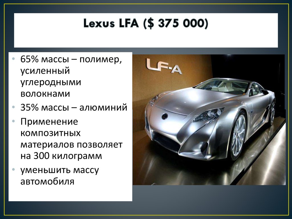 Lexus LFA ($ 375 000)