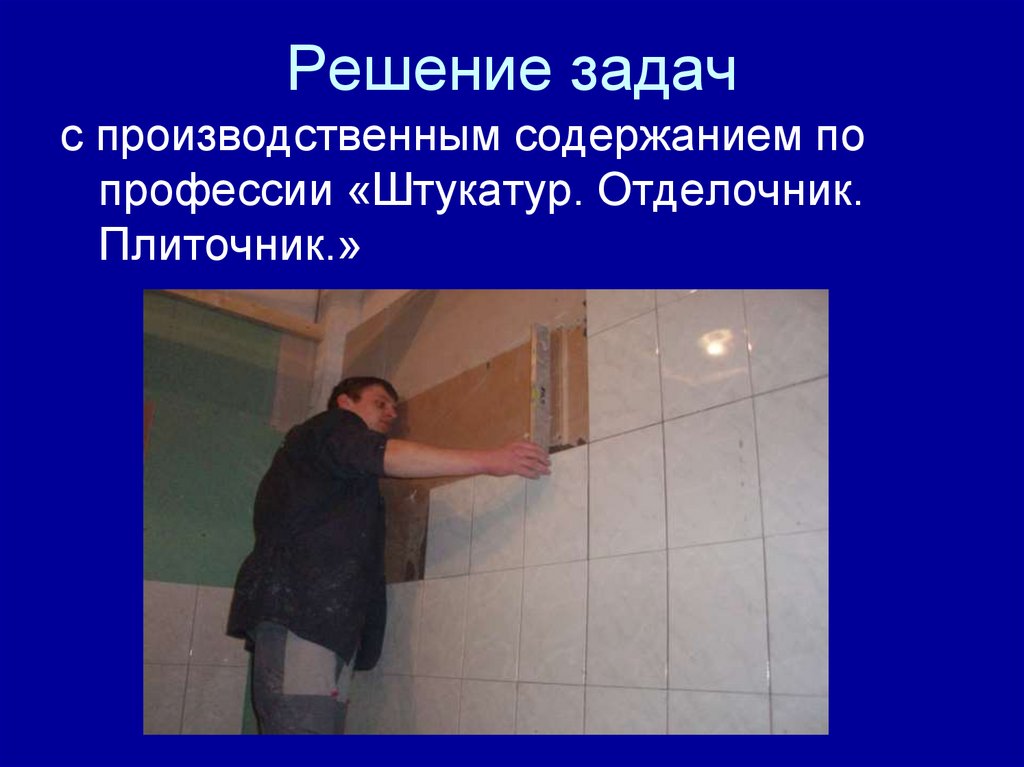 Решение задач