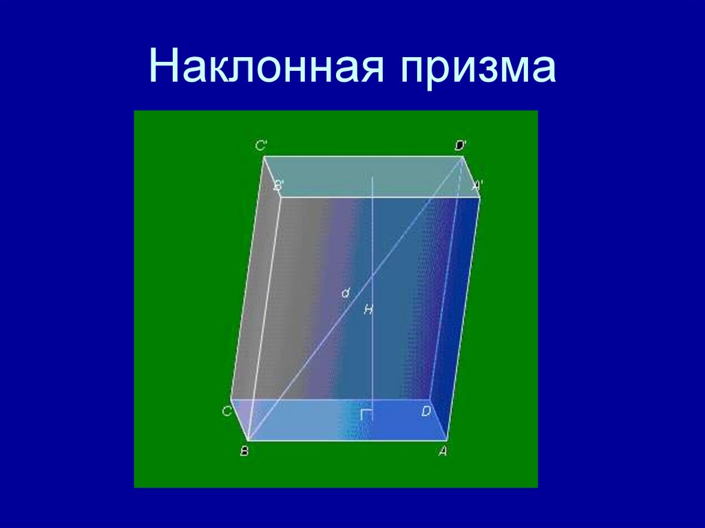 Наклонная 7. Наклонная четырехугольная Призма высота. Наклонная 4 угольная Призма. Косоугольная Призма четырехугольная. Наклонная трехгранная Призма.