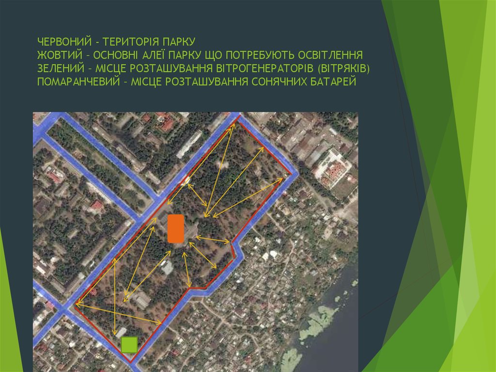 ЧЕРВОНИЙ - ТЕРИТОРІЯ ПАРКУ ЖОВТИЙ – ОСНОВНІ АЛЕЇ ПАРКУ ЩО ПОТРЕБУЮТЬ ОСВІТЛЕННЯ ЗЕЛЕНИЙ – МІСЦЕ РОЗТАШУВАННЯ ВІТРОГЕНЕРАТОРІВ