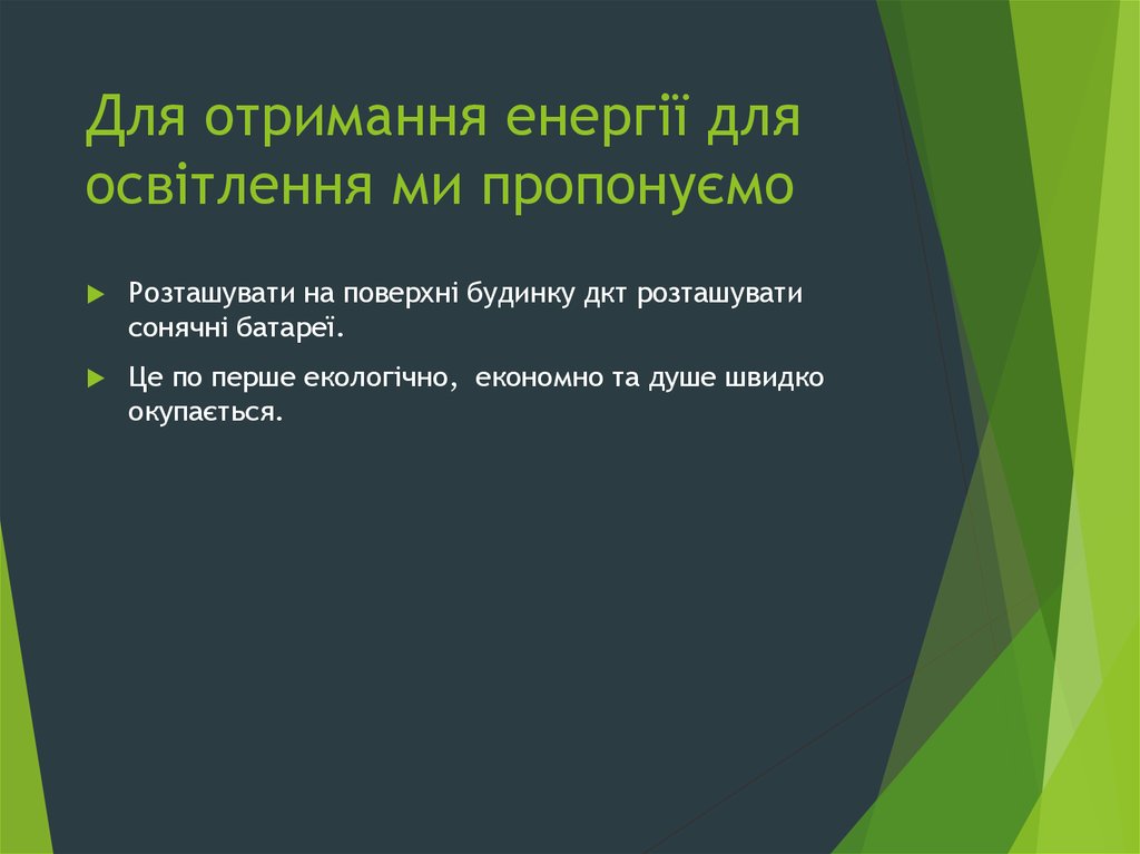 Для отримання енергії для освітлення ми пропонуємо