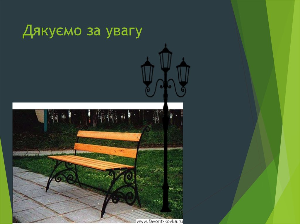 Дякуємо за увагу