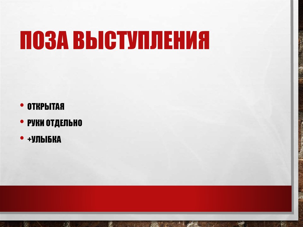 Поза выступления