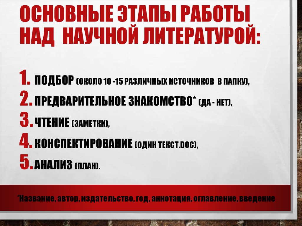 Основные этапы работы над научной литературой: