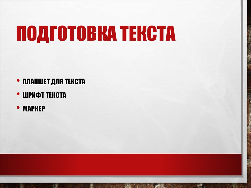 Подготовьте текст. Подготовка текста. Подготовка слово. Подготовить текст. Текст слово обучение.