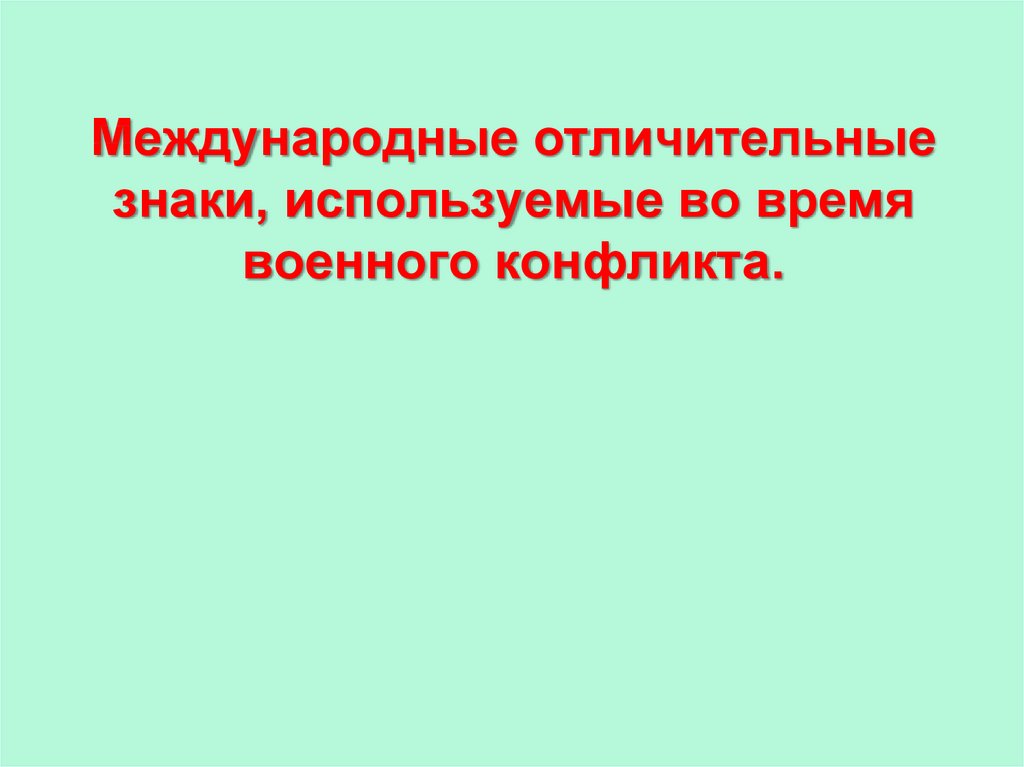 Международные отличительные знаки презентация