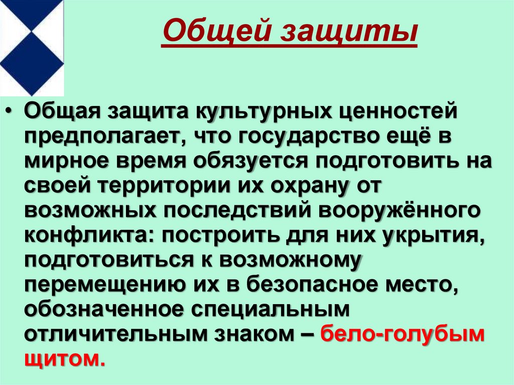 Общая защита. Общая защита культурных ценностей. Защиты в общем. Общая защита культурных ценностей знак. Защита общих ценностей.