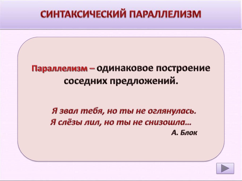 Одинаково построенные. Синтаксический параллелизм. Синтаксическиц парале. Синтаксический параллелизм примеры. Синтаксический параллеиз.