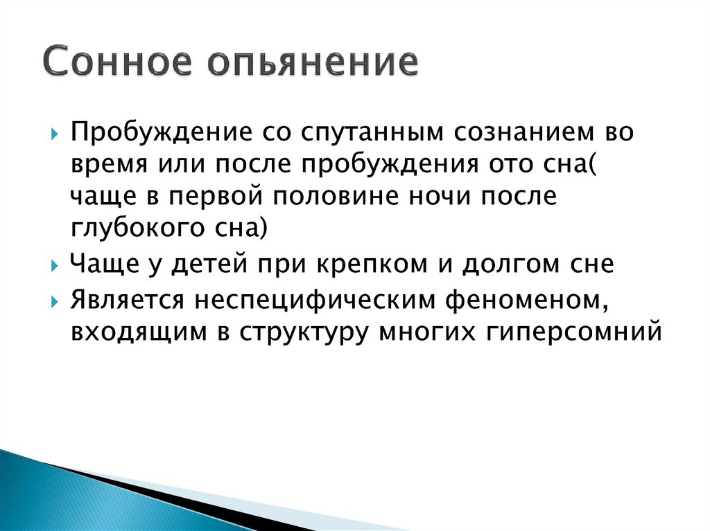 Опьянение. Сонное опьянение. Сонное опьянение причины. Феномен опьянения от сна. Синдром сонного опьянения.