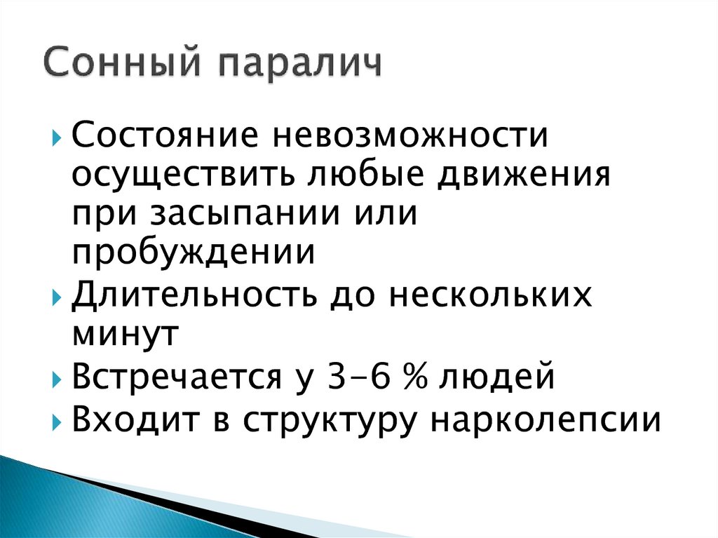 Сонный паралич причины. Как вызвать Сонный паралич. Как избежать от сонного паралича.