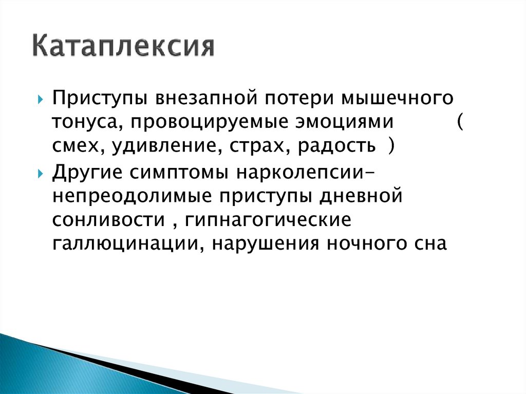 Термин предложенный. Катаплексия. Приступы катаплексии. Синдром нарколепсии-катаплексии. Катаплексия симптомы.