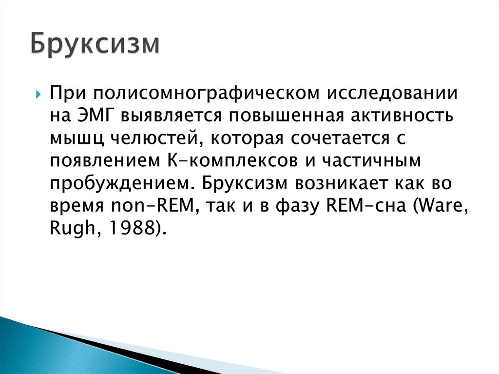 Непроизвольные числа. Бруксизм диф диагностика.