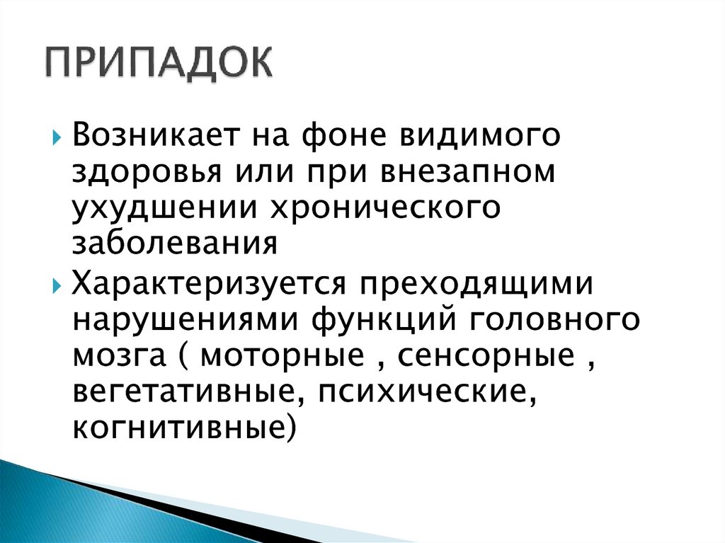 Правда припадки. Эмоциональный припадок. Чехов а. "припадок".