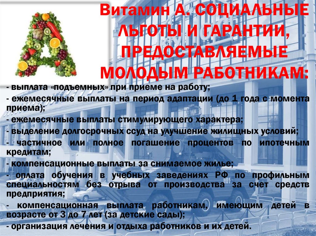 Витамин А. СОЦИАЛЬНЫЕ ЛЬГОТЫ И ГАРАНТИИ, ПРЕДОСТАВЛЯЕМЫЕ МОЛОДЫМ РАБОТНИКАМ: