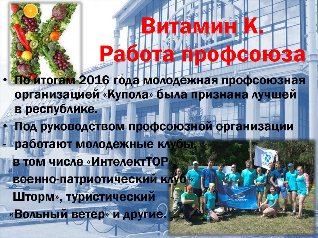 Витамин К. Работа профсоюза