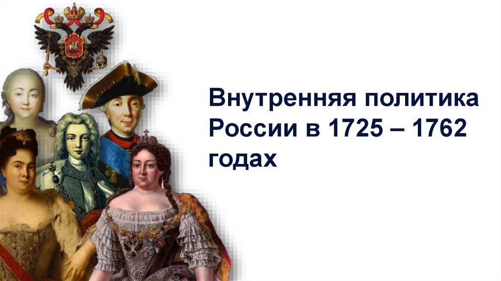 Российская империя в эпоху дворцовых переворотов 1725 1762 карта