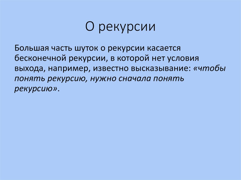 Рекурсия