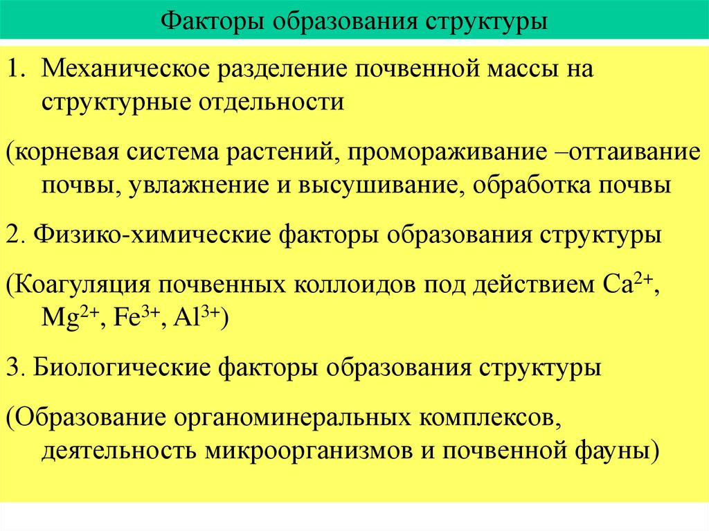 Образование массы. Факторы агрегирования почвенной массы. Факторы образования структуры почвы. Факторы образования массы. Факторы структурообразования почвы.