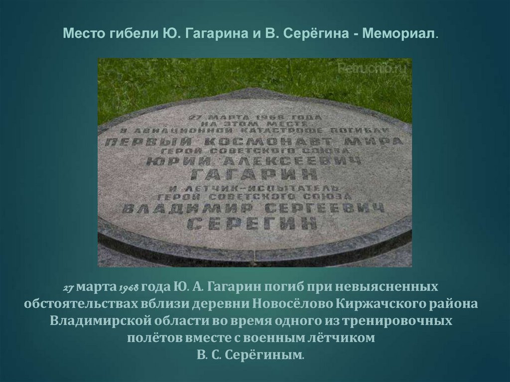 Место гибели Ю. Гагарина и В. Серёгина - Мемориал.