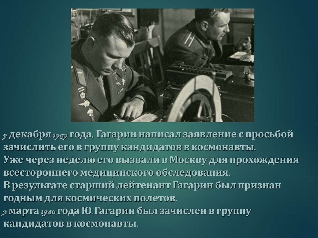 Гагарин 1959 год. Кандидаты в космонавты 1959 год. Заявление Гагарина в космонавты. Сценарий 90 лет гагарину