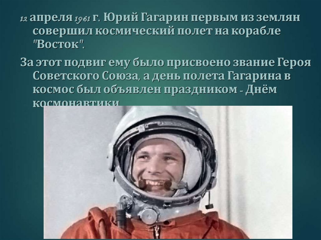 Кто первым совершил полет в космос. Гагарин наш герой презентация. Сообщение о Юрии Гагарине 4 класс.