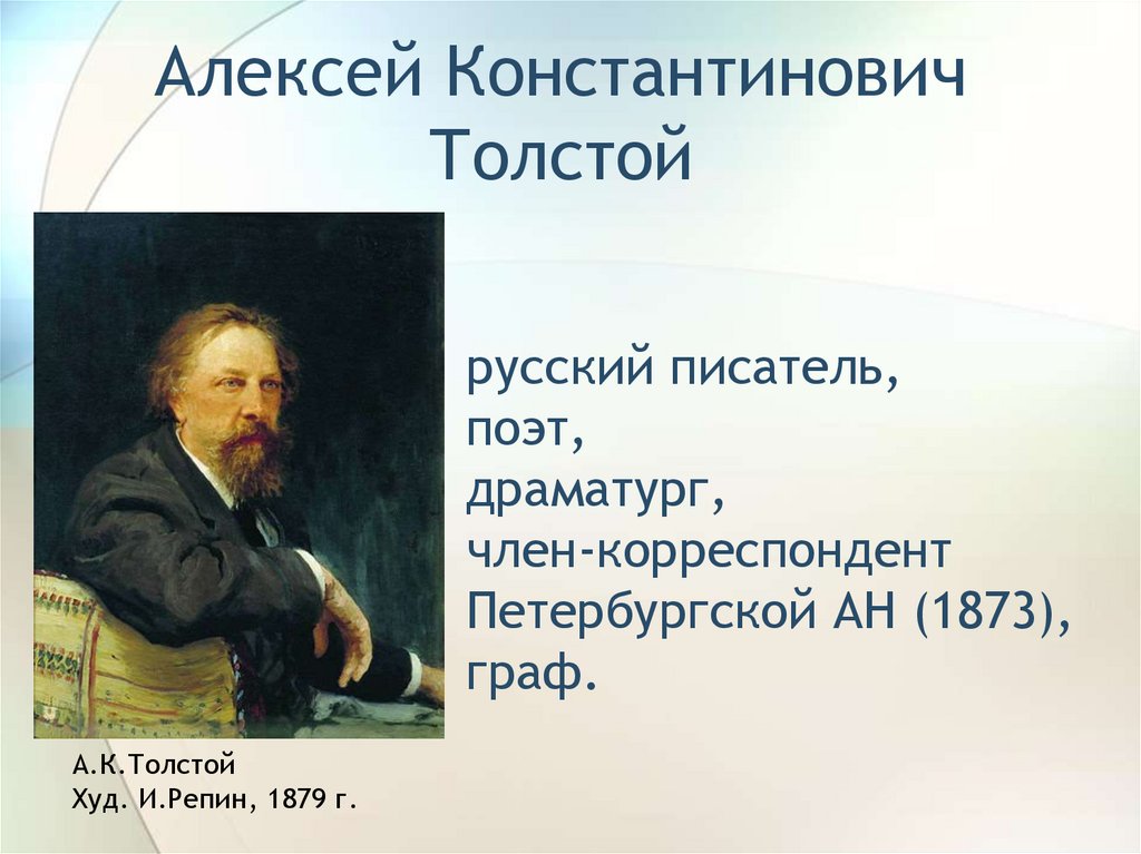 Какое стихотворение написал а к толстой. Поэзия Алексея Константиновича Толстого. Творчество писателя Толстого.