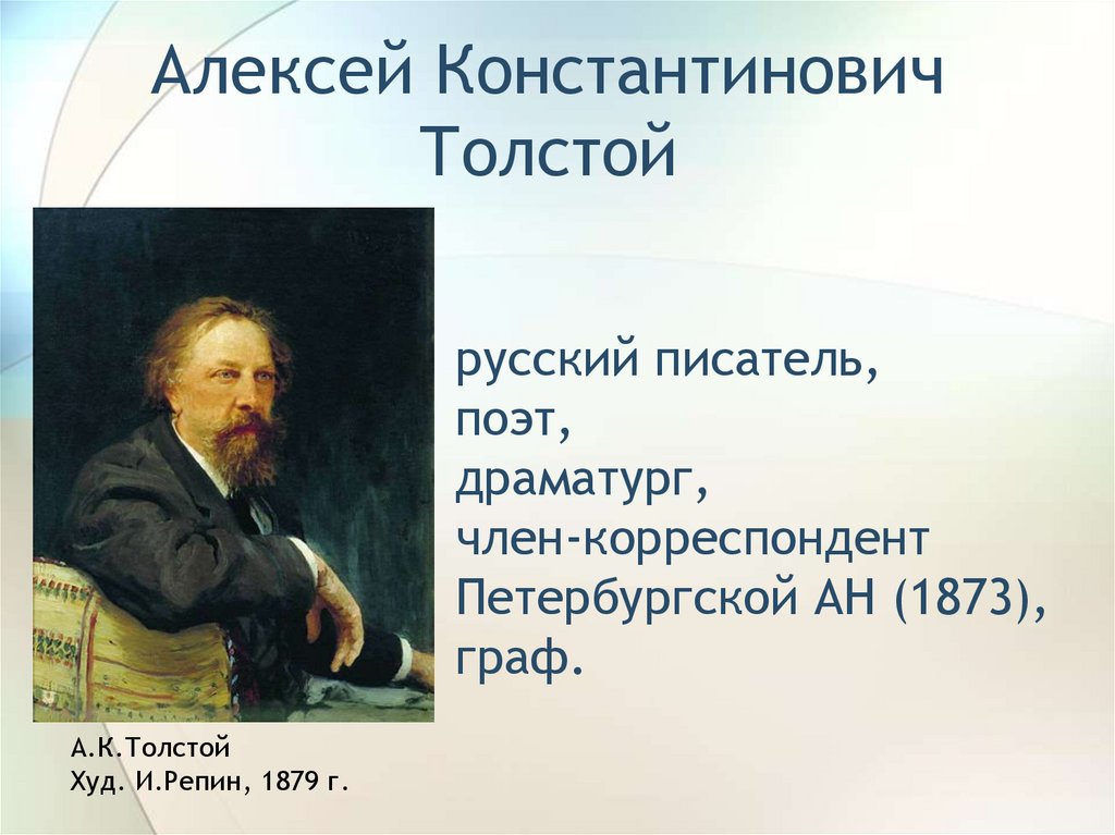 Стихотворения ак толстого. Поэзия Алексея Константиновича Толстого. Творчество писателя Толстого.