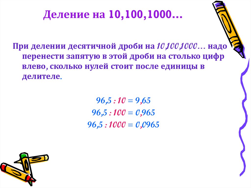 Деление на 100 1000. Делитель единицы Алгебра.