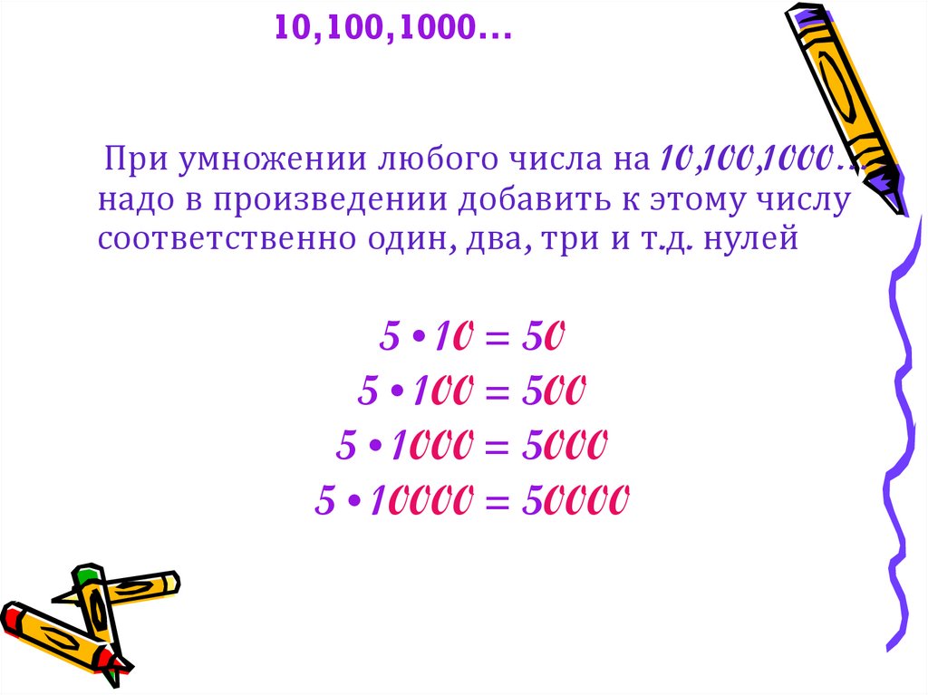 Умножение на 100 1000