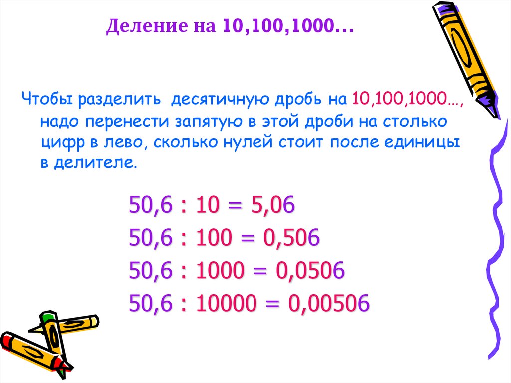 Умножить на десять. Деление на 10,100,100 правило. Правило умножения и деления на 10 100 1000. Правило деления на 10 100 1000. Правило деления на 100.