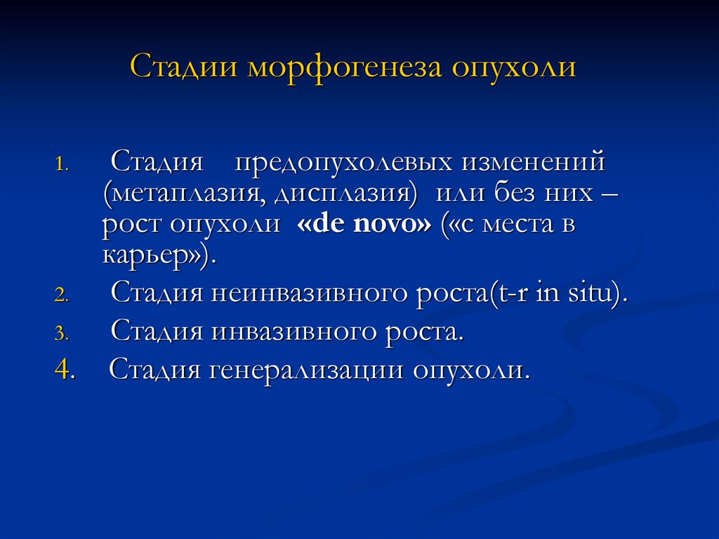 Стадии опухоли. Морфогенез опухолей патанатомия. Стадии морфогенеза опухолей патанатомия. Этапы морфогенеза опухоли. Морфогенез опухоли стадия предопухоли.