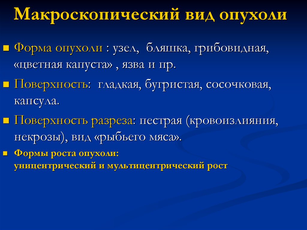 Типы рака. Макроскопический вид опухолей. Макроскопическое строение опухоли.