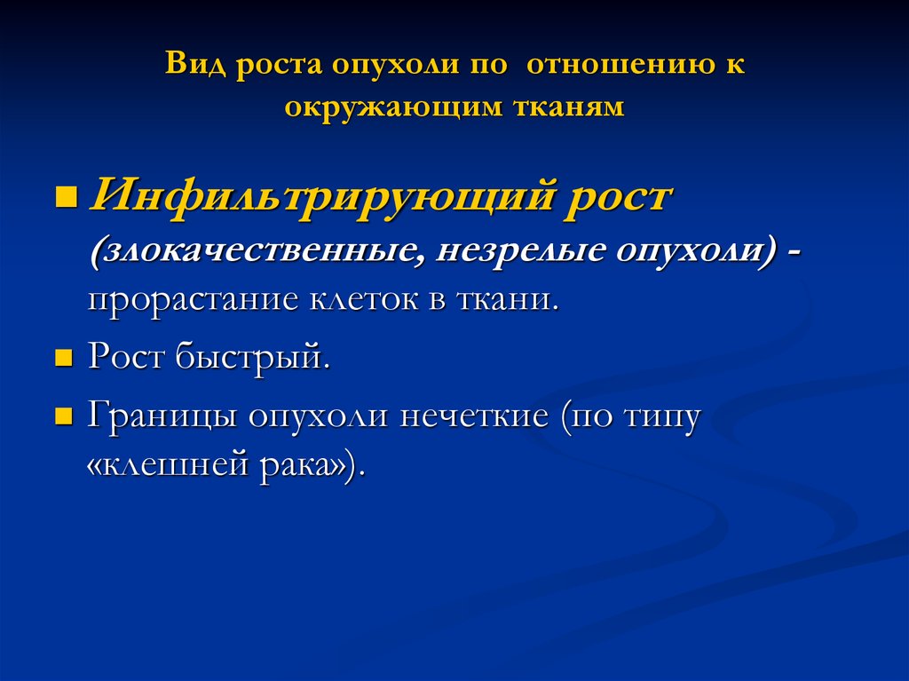 Морфогенез опухоли. Прорастание опухоли в окружающие ткани. Виды роста опухолей по отношению к окружающим тканям. Типы роста опухоли по отношению. Рост опухоли в окружающие ткани.