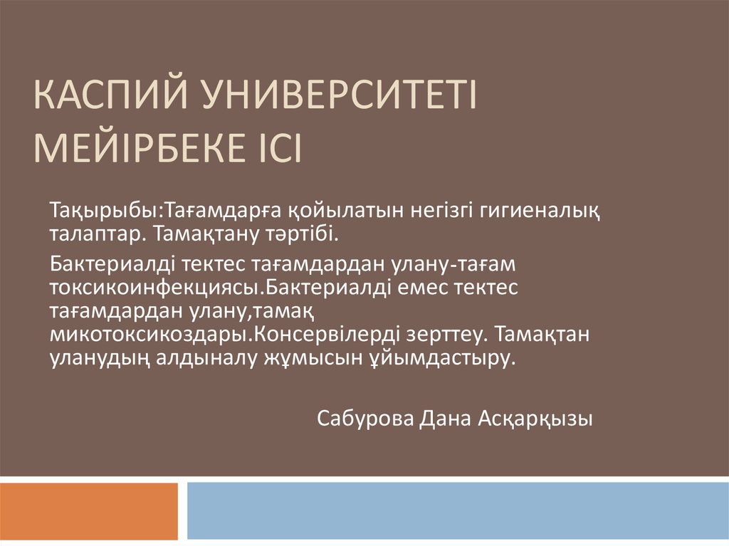 Каспий Университеті Мейірбеке ісі