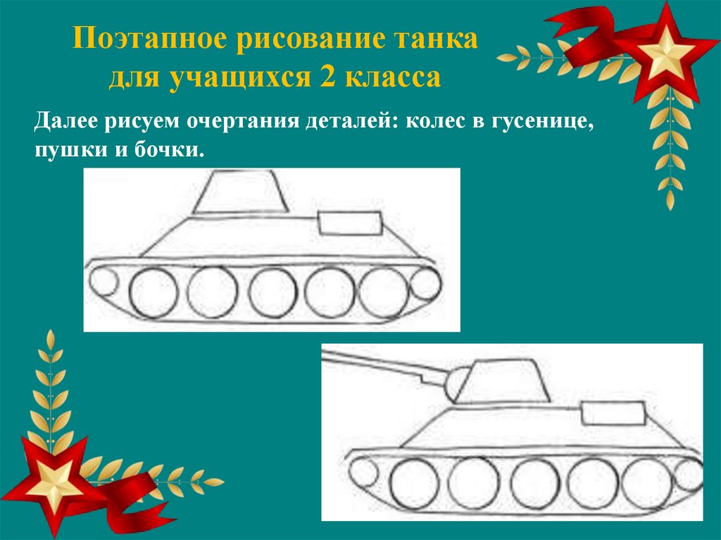 Урок 23 февраля 5 класс. Танк рисунок. Рисунок на 23 февраля. Рисование танка. Рисунок танка для второго класса.