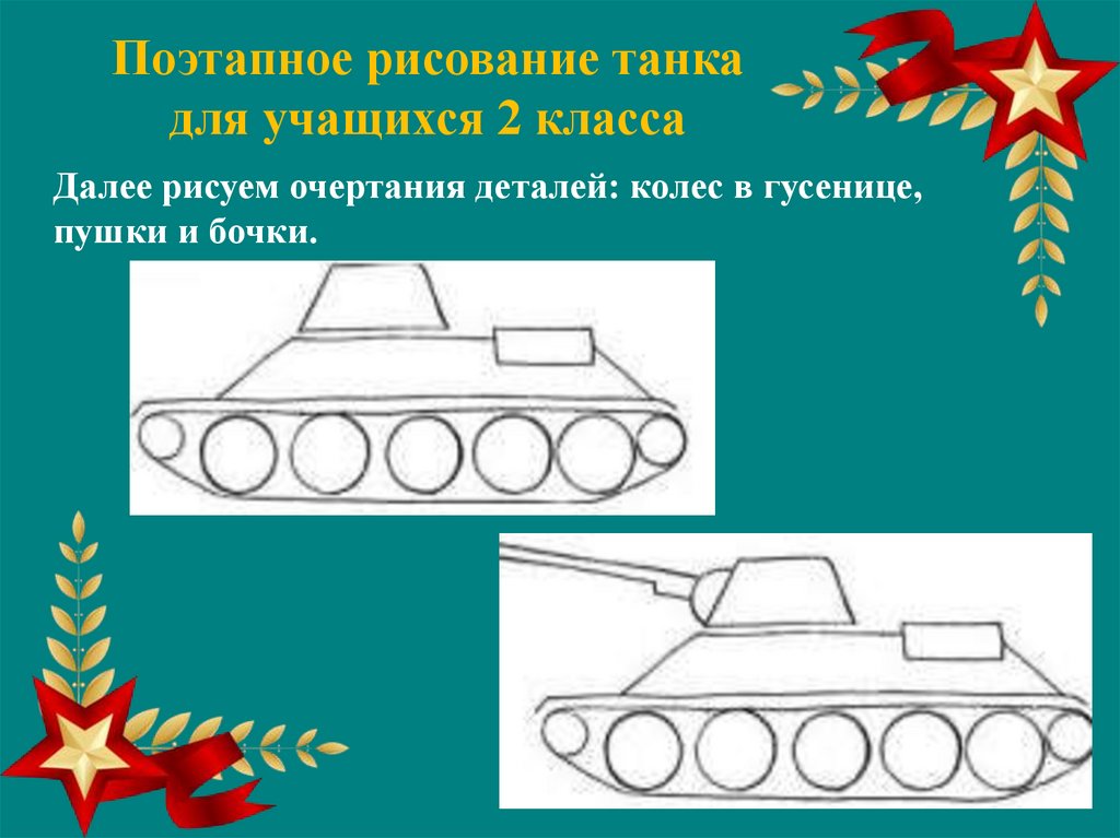 Как рисовать военный танк