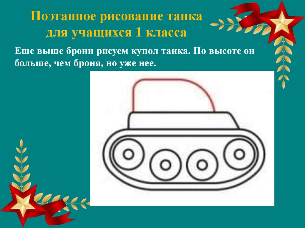 Танк рисунок 2 класс