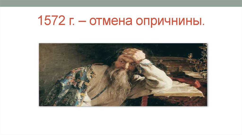 Отмена опричнины. Отмена опричнины 1572. Когда отменили опричнину. В каком году Иван Грозный отменил опричнину. Иван Грозный опричнина закончилась.