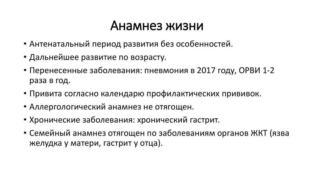 Анамнез жизни