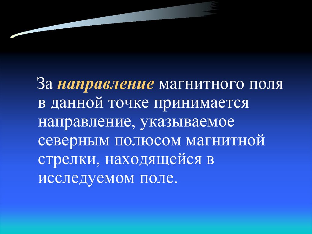 8 магнитные направления. Направление магнитной линии в данной точке.