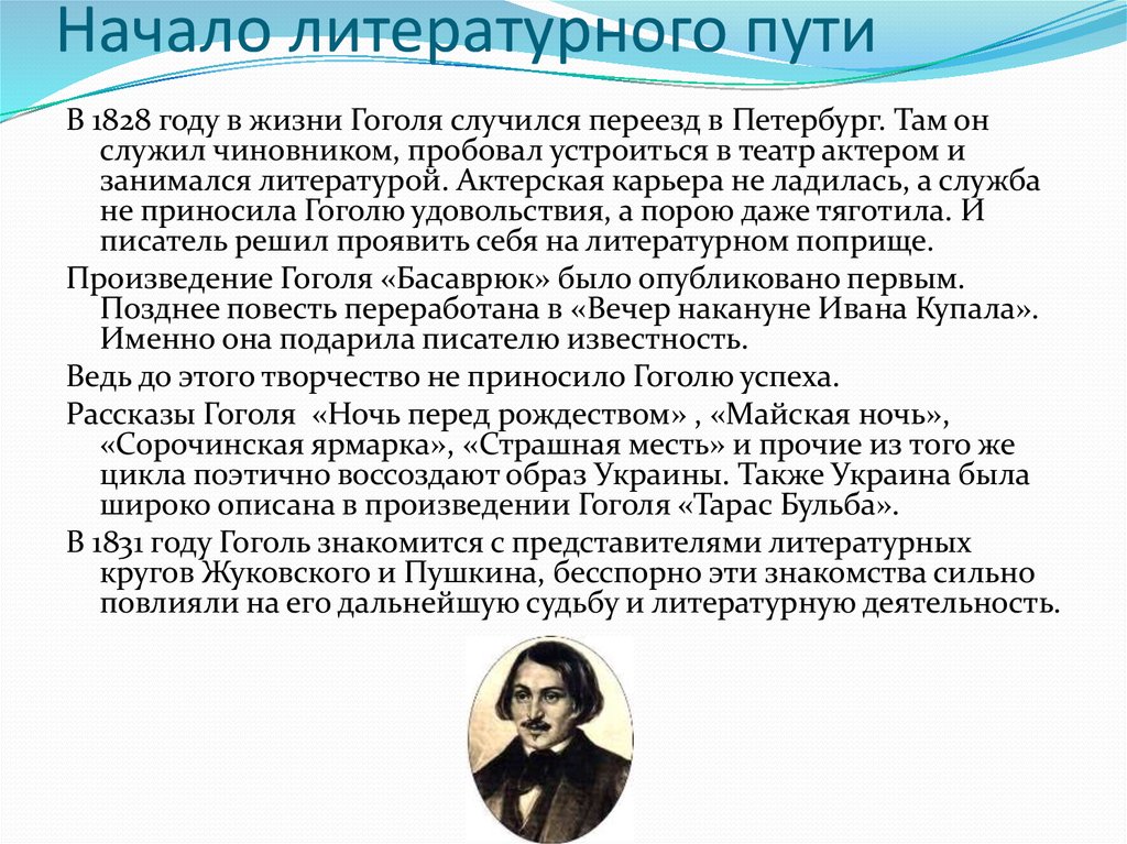 Какое произведение гоголя принесло писателю известность. Начало литературной деятельности Гоголя. Творческая деятельность Гоголя.