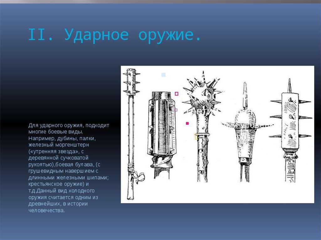 Холодное оружие презентация