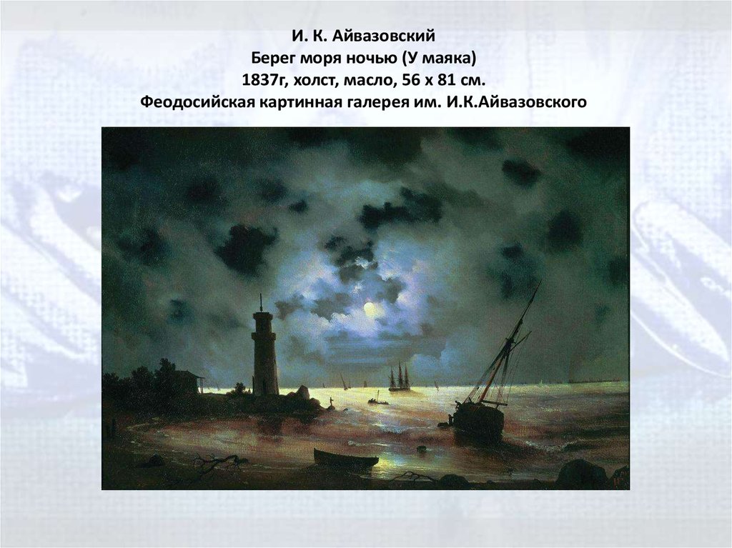 И. К. Айвазовский Берег моря ночью (У маяка) 1837г, холст, масло, 56 х 81 см. Феодосийская картинная галерея им.