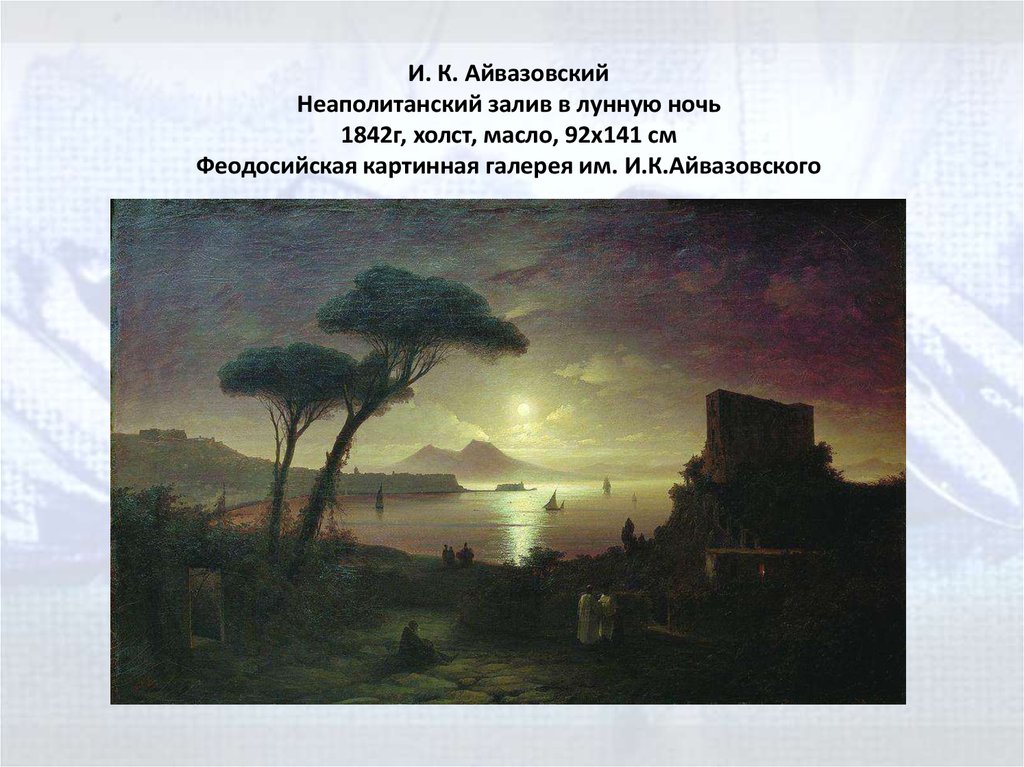 И. К. Айвазовский Неаполитанский залив в лунную ночь 1842г, холст, масло, 92x141 см Феодосийская картинная галерея им.